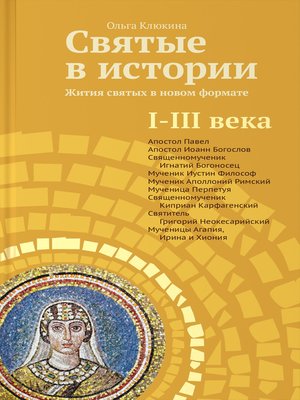 cover image of Святые в истории. Жития святых в новом формате. I–III века